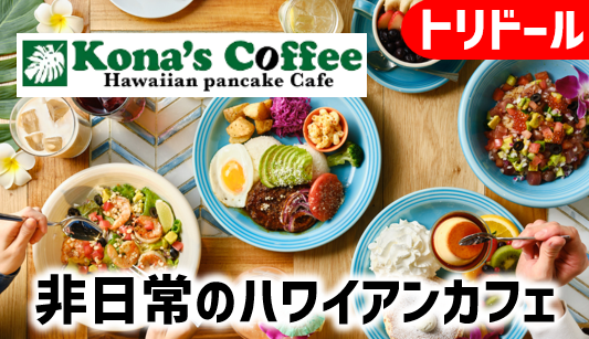 丸亀製麺のトリドール運営リゾート風ハワイアンカフェ『コナズ珈琲』が