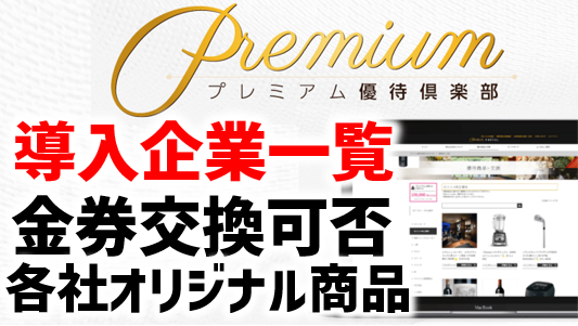 ★★ユニゾ 株主優待 プレミア優待券（プレミアシルバー）×2枚★★ 随時更新】株主優待プレミアム優待倶楽部の導入企業一覧 | ぴよのよい