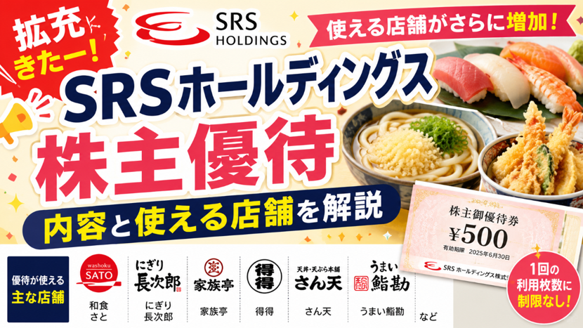 拡充きたー！SRSホールディングス株主優待内容と使える店舗を解説