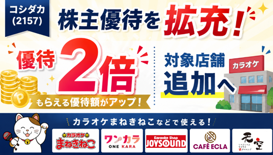コシダカ(2157)株主優待を拡充！優待2倍・対象店舗追加！長期条件は